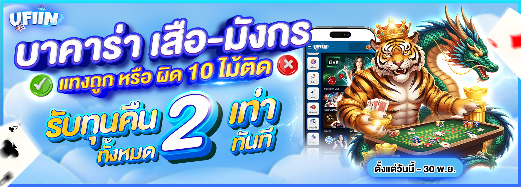 เดิมพัน ถูก หรือ ผิด 10 ไม้ติด